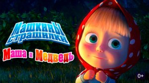 Маша и Медведь Мультфильм для малышей | Машины страшилки мультик игра для детей