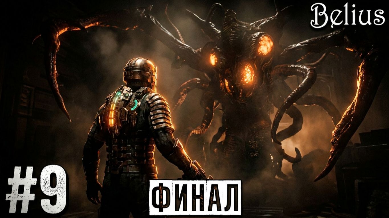 ПЕРВОЕ ПРОХОЖДЕНИЕ НА ХАРДЕ - Dead Space #9 #финал