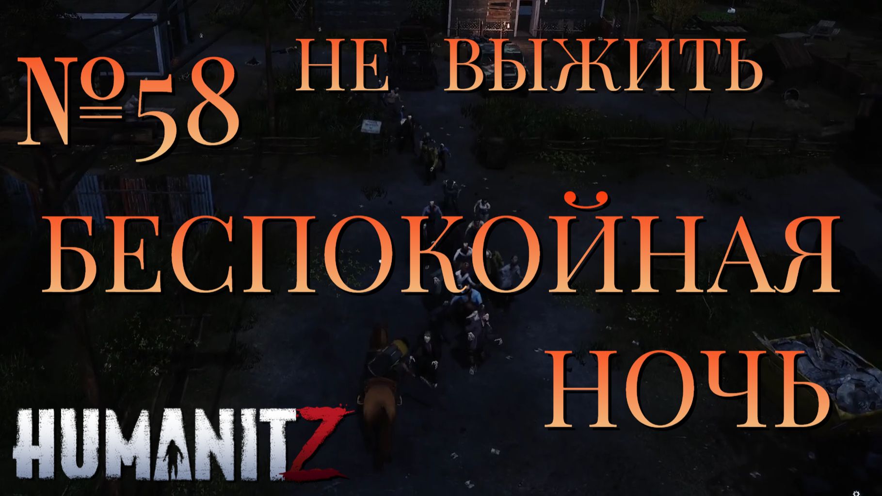 НЕ ВЫЖИТЬ/ЧАСТЬ №58/БЕСПОКОЙНАЯ НОЧЬ/HumanitZ