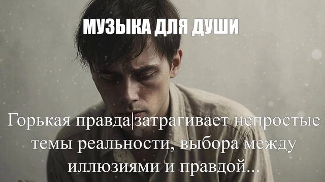 МУЗЫКА ДЛЯ ДУШИ|Горькая правда|ЖИЗНЕННЫЙ ШАНСОН