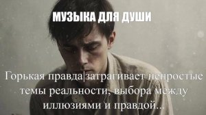 МУЗЫКА ДЛЯ ДУШИ|Горькая правда|ЖИЗНЕННЫЙ ШАНСОН