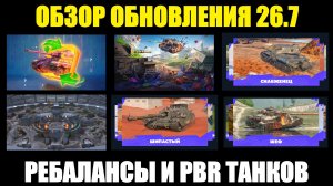 Обзор обновления 26.7 - Новая карта, ребаланс техники и PBR танков #tanksblitz