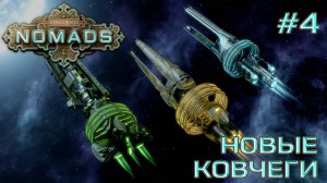 СТРИМ ПРОХОЖДЕНИЕ STELLARIS: DLC NOMADS: Новые ковчеги #4
