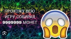ПРОХОЖУ ЧЕРЕПАХО ГРАД СОБИРАЯ 999999 МОНЕТ