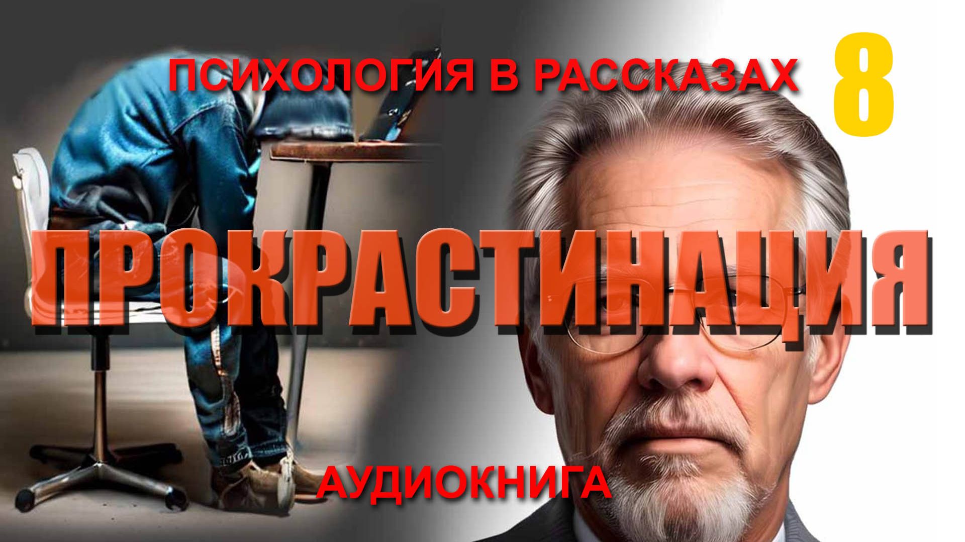 ПСИХОЛОГИЯ В РАССКАЗАХ