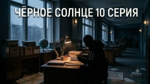 черное солнце 2 сезон  заключительная 10 серия смотреть онлайн разбор чем закончился сезон