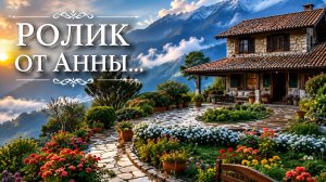 РОЛИК ОТ АННЫ...