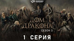 Дом Дракона / сезон 3 / 1 из 8 / 2026, фэнтези, боевик, драма, мелодрама, сериал
