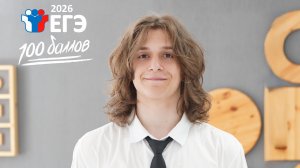 Выпускник нижневартовского лицея стал дважды стобалльником