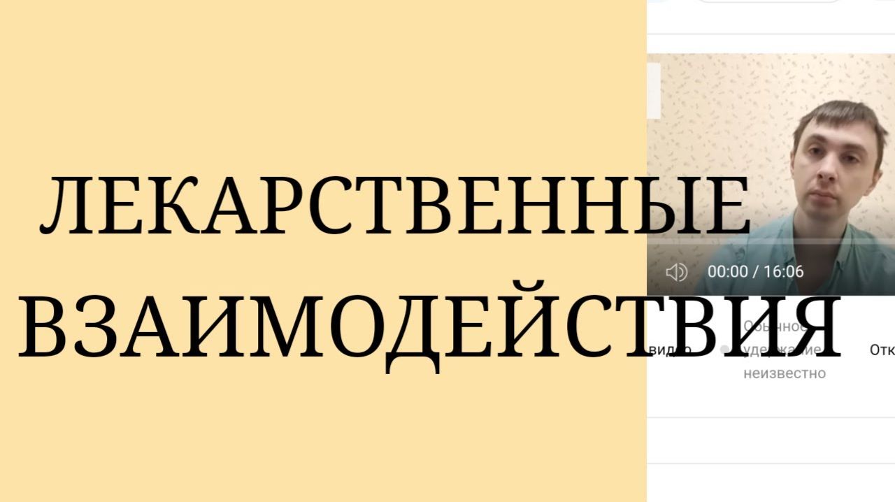 Лекарственные Взаимодействия Психотропных Препаратов ~ Возможные негативные последствия смотреть онлайн