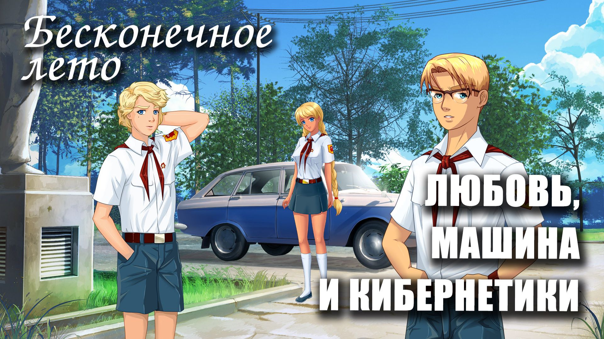 Бесконечное лето «ЛЮБОВЬ, МАШИНА И КИБЕРНЕТИКИ», (мод) / Everlasting Summer мод
