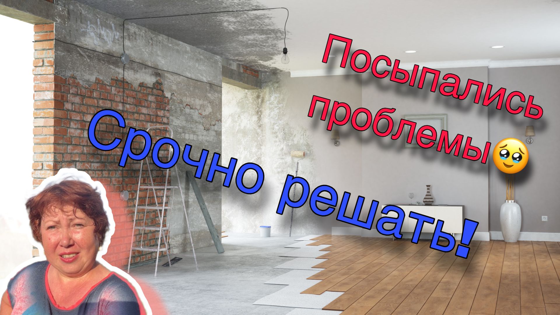На стройке одни проблемы... смотреть онлайн