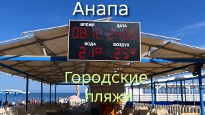Анапа 24.06.2026 Городские пляжи