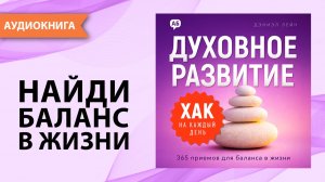 Хак на каждый день: Духовное развитие. Часть 1. Дэниэл Лейн [Аудиокнига]