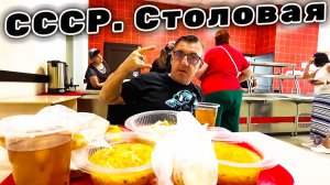 ПОРА ПОЖРАТЬ СССР. Столовая