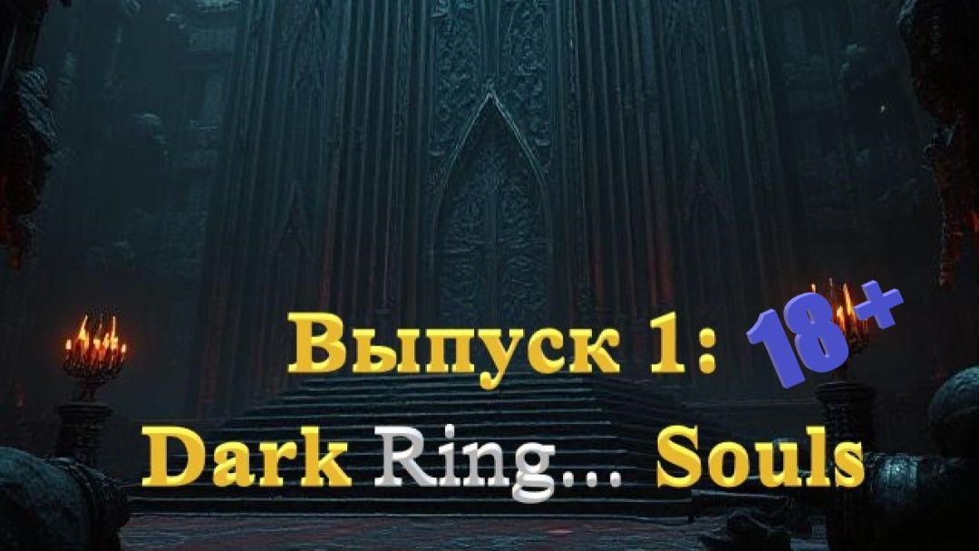 Темнота в Dark Souls