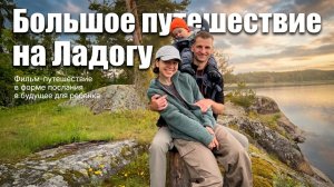 Большое путешествие на Ладогу