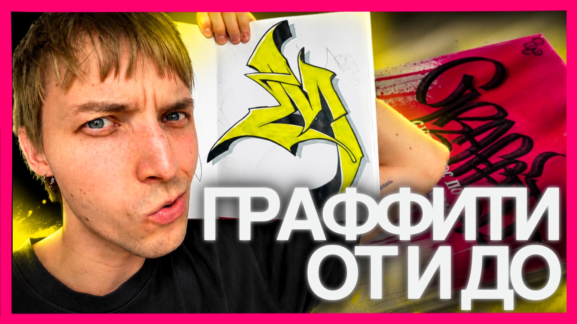как нарисовать граффити-букву? обзор учебника по граффити смотреть онлайн