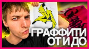 как нарисовать граффити-букву? обзор учебника по граффити