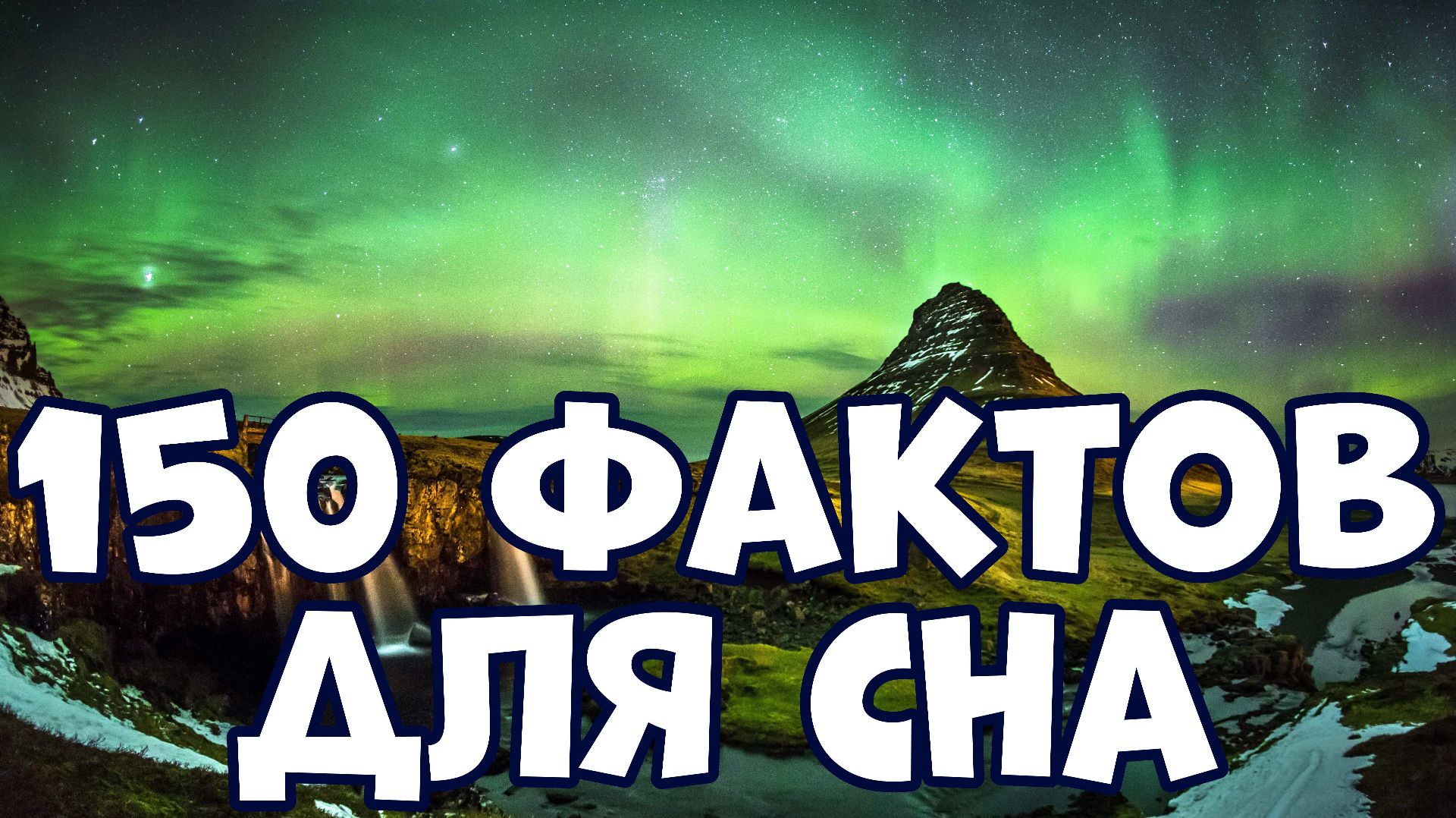 150 УДИВИТЕЛЬНЫХ ФАКТОВ ДЛЯ СНА смотреть онлайн