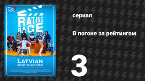 В погоне за рейтингом 3 серия «Большая погоня за деньгами» (сериал, 2024)