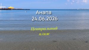 Анапа 24.06.2026 Центральный пляж