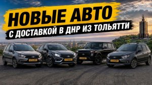 Новый автомобиль под заказ + пригон из Тольятти на Новые территории ВЫГОДНО!