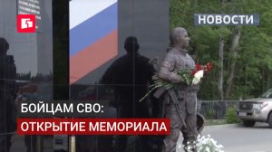 Мемориал в память о бойцах СВО появился в Хабаровске. 24/06/2026