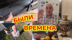 Раньше Были Времена. Вспоминаю