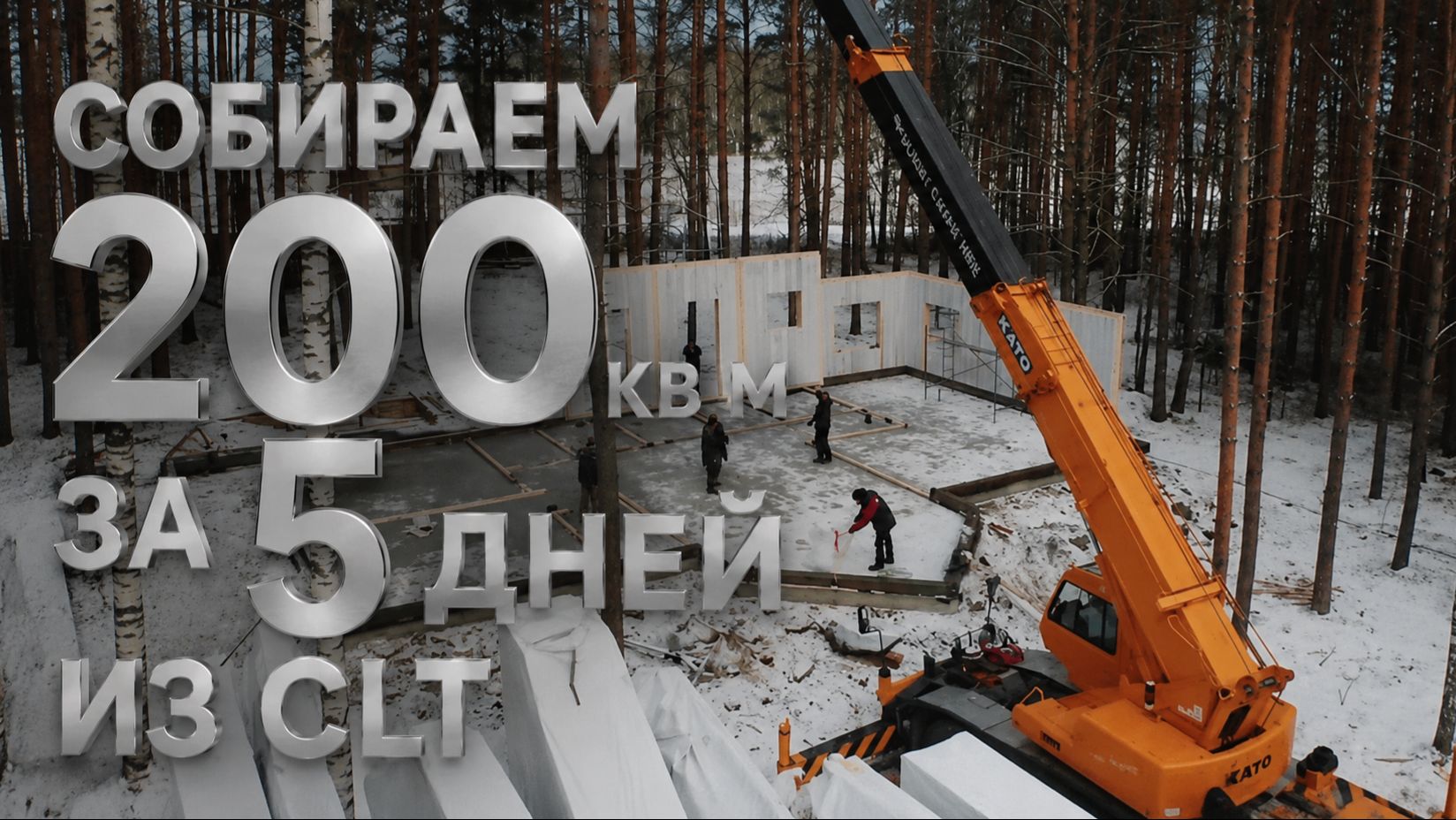 Дом из CLT за 5 дней смотреть онлайн