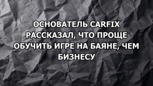 Основатель Сarfix рассказал, что проще обучить игре на баяне, чем бизнесу
