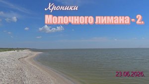 Хроники Молочного лимана - 2.