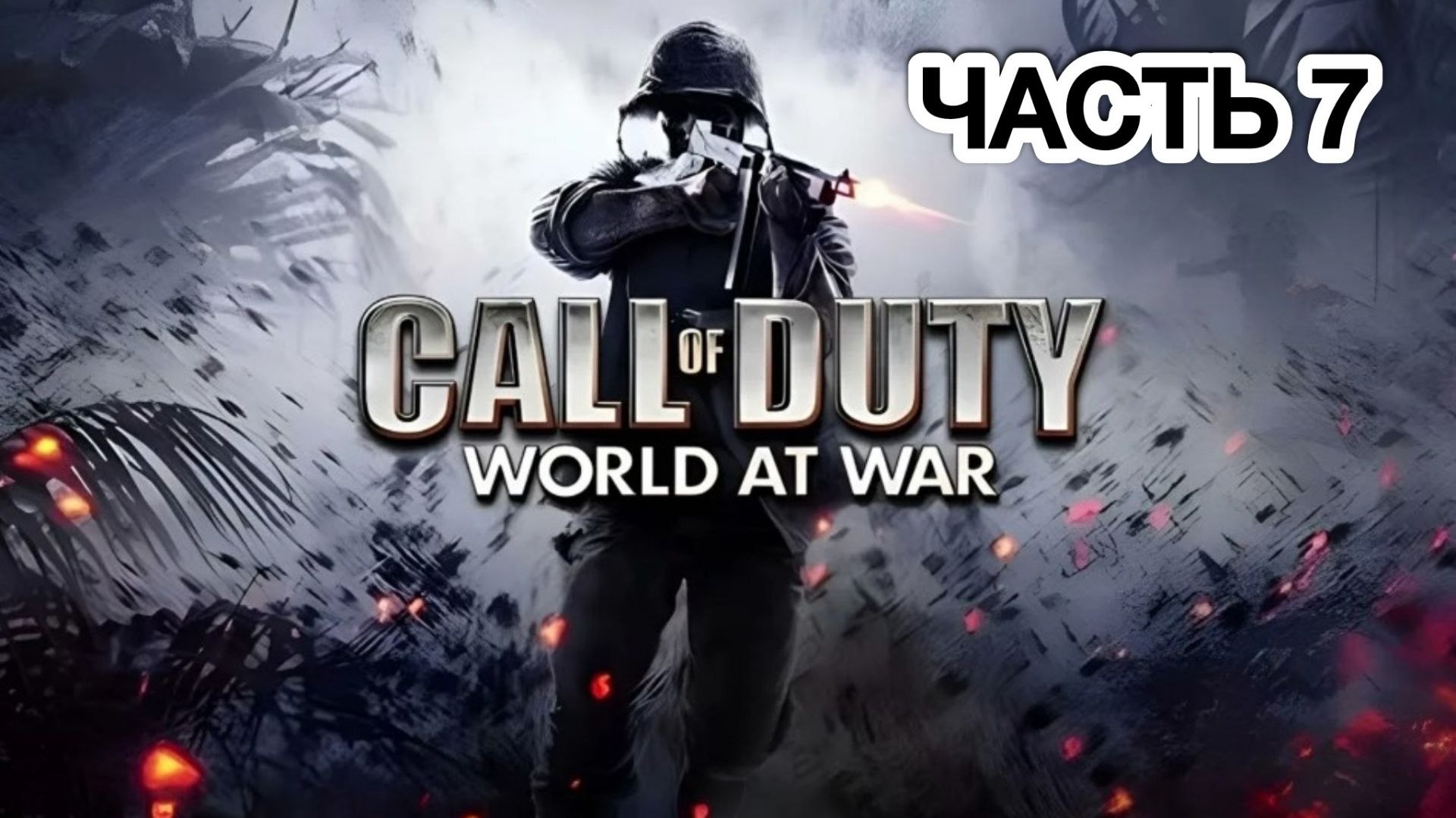 Call of Duty - World at War: Прохождение, часть 7. Финал.
