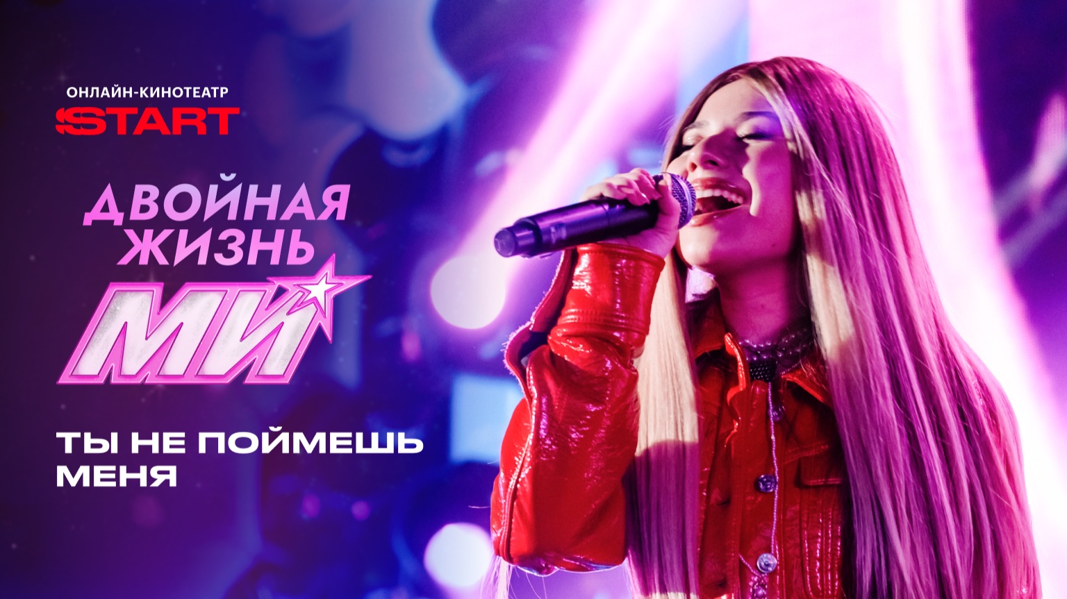 Двойная жизнь Ми | Клип «Ты не поймешь меня» | Смотрите новые серии на START смотреть онлайн