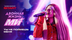 Двойная жизнь Ми | Клип «Ты не поймешь меня» | Смотрите новые серии на START