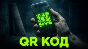 «QR код» - Самый страшный рассказ