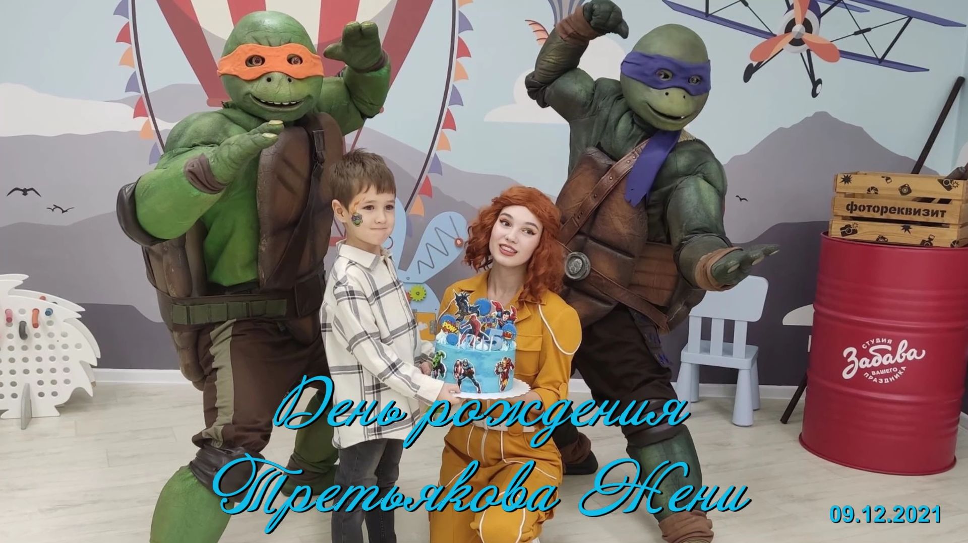 2021.12.09_др третьякова жени_забава_самара_1080