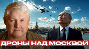 Атаки дронов ВСУ на Москву; риск перехода к новой фазе - Андрей Мартьянов