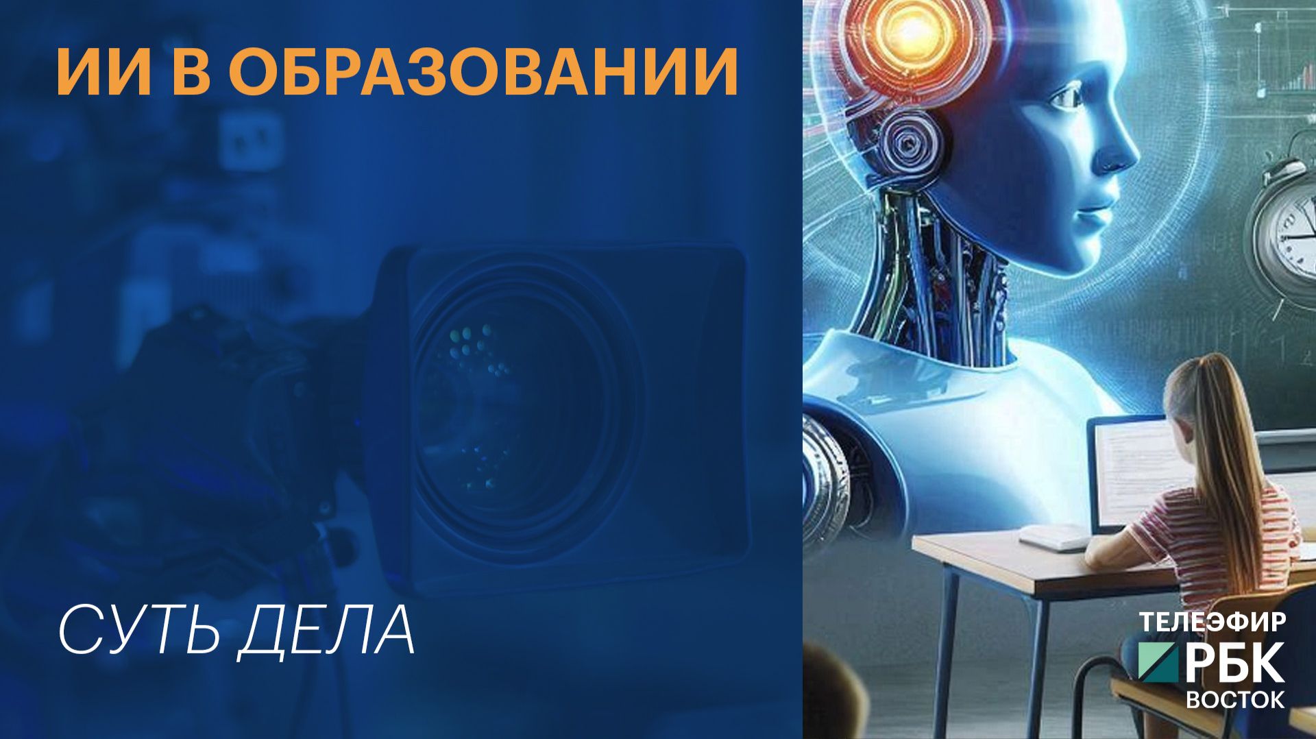 СУТЬ ДЕЛА | ИИ в образовании