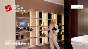 LAGO - обзор Елены Березиной выставки Salone del Mobile. Milano 2026