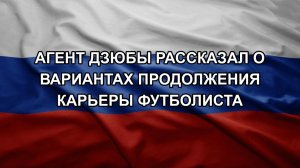 Агент Дзюбы рассказал о вариантах продолжения карьеры футболиста