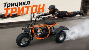 Трицикл Тритон 1 (Ижтехмаш). Версия в максимальной комплектации.