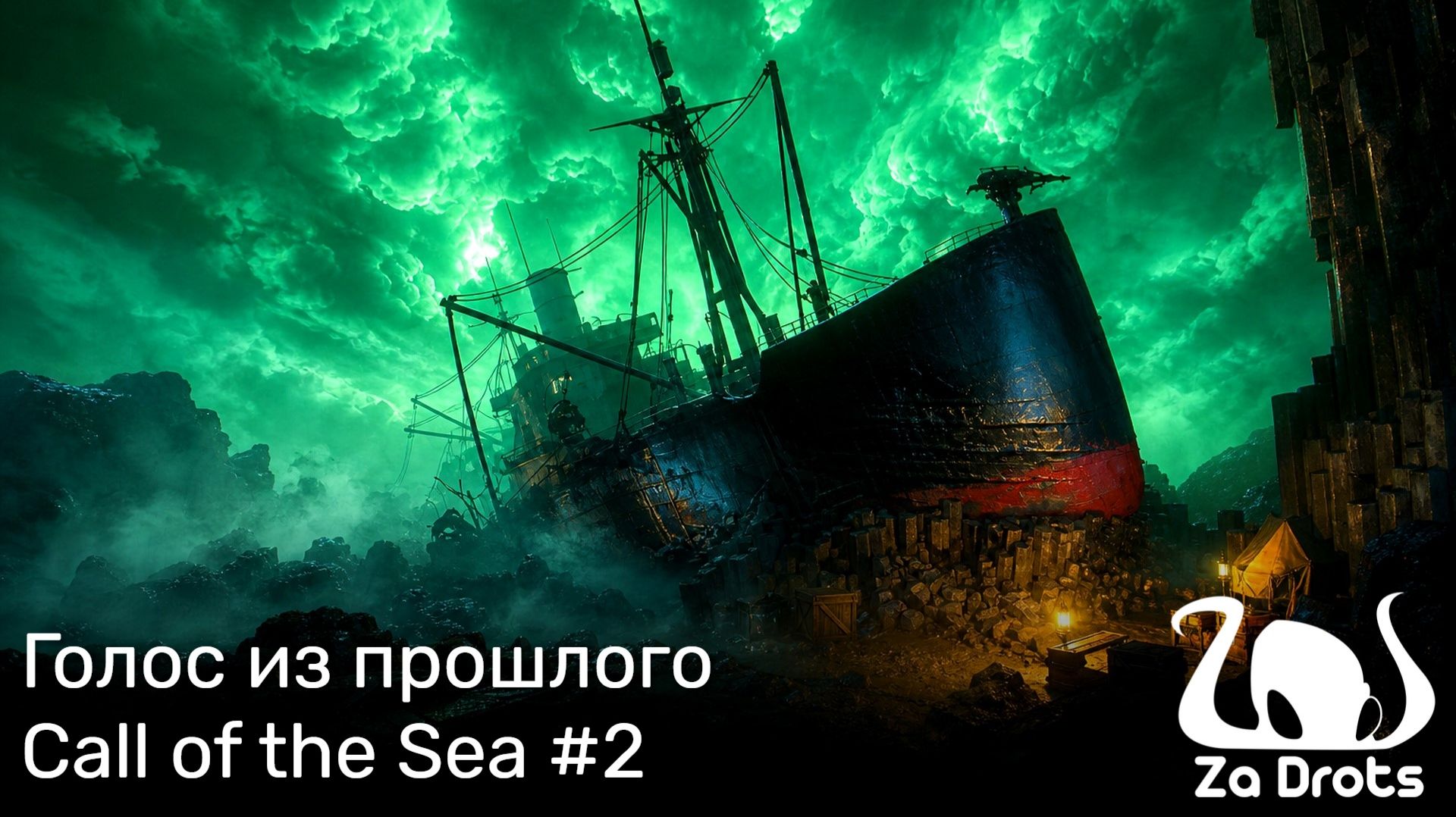 Голос из прошлого | Call of the Sea #2