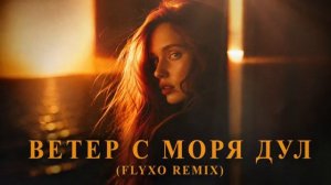 Натали - Ветер с моря дул. FLYXO Remix