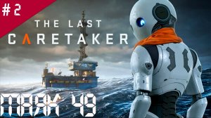 The Last Caretaker /Прохождение игры / #2 / Маяк 49