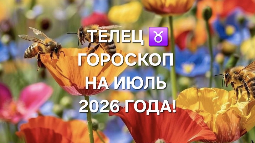 ТЕЛЕЦ!♉️ ГОРОСКОП НА ИЮЛЬ 2026 ГОДА!