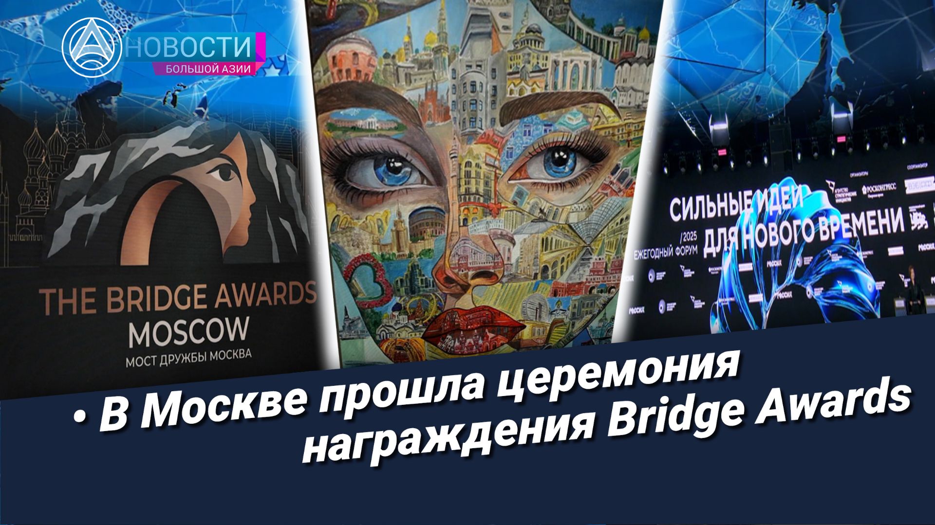Новости Большой Азии (выпуск 1146): Премия Bridge Awards, вклад иностранцев в развитие России смотреть онлайн