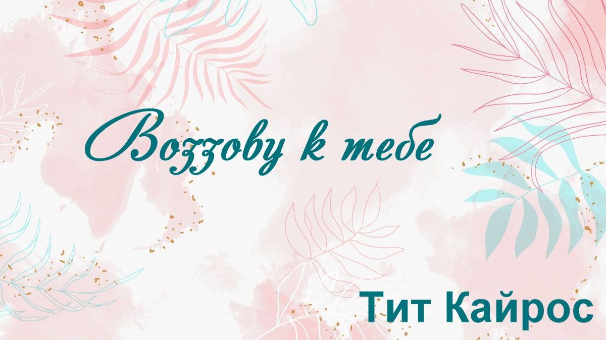 Воззову к тебе Тит Кайрос
