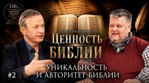 Почему Библии можно доверять? | «Ценность Библии» с Петром Смирновым | Студия РХР/РС ЕХБ