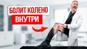 Боль ВНУТРИ колена? 3 упражнения спасут ваше колено и боль УЙДЕТ
